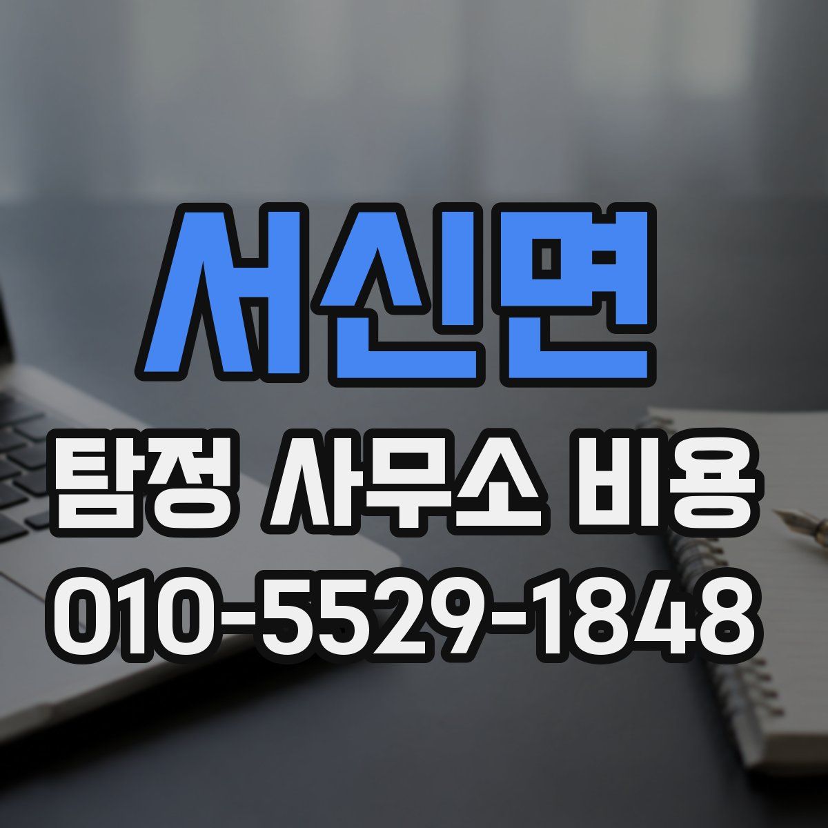 서신면 탐정 사무소 비용
