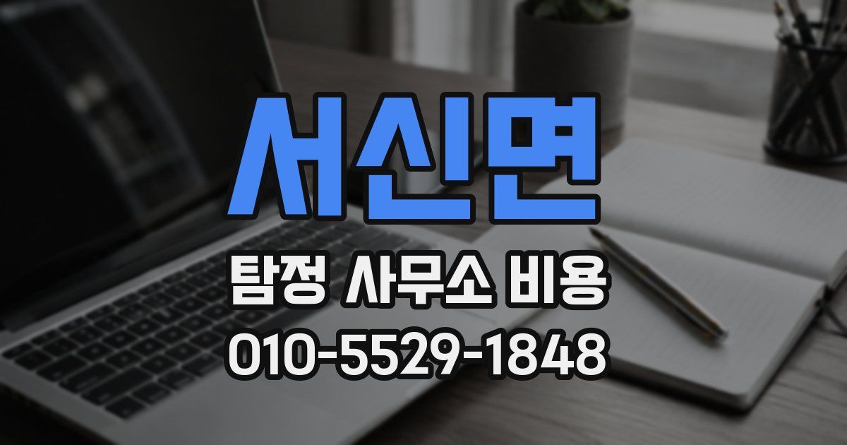 서신면 탐정 사무소 비용