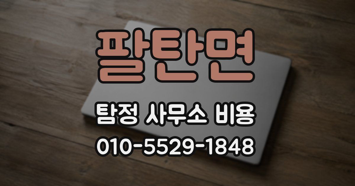 팔탄면 탐정 사무소 비용