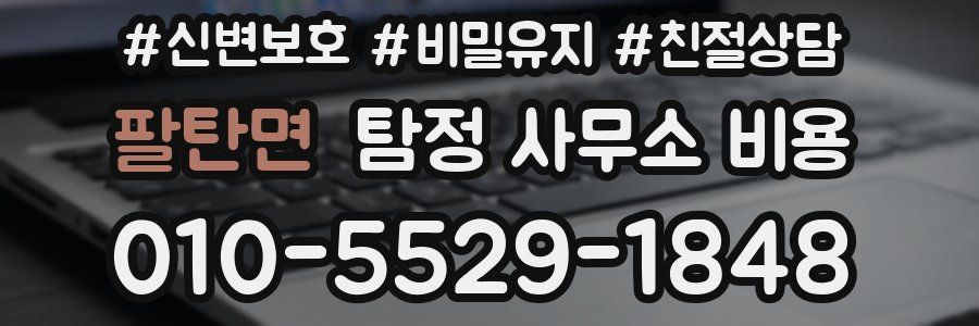 팔탄면 탐정 사무소 비용