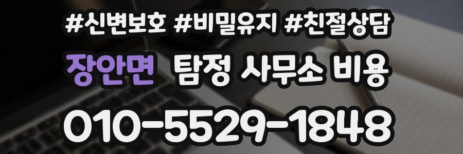 장안면 탐정 사무소 비용