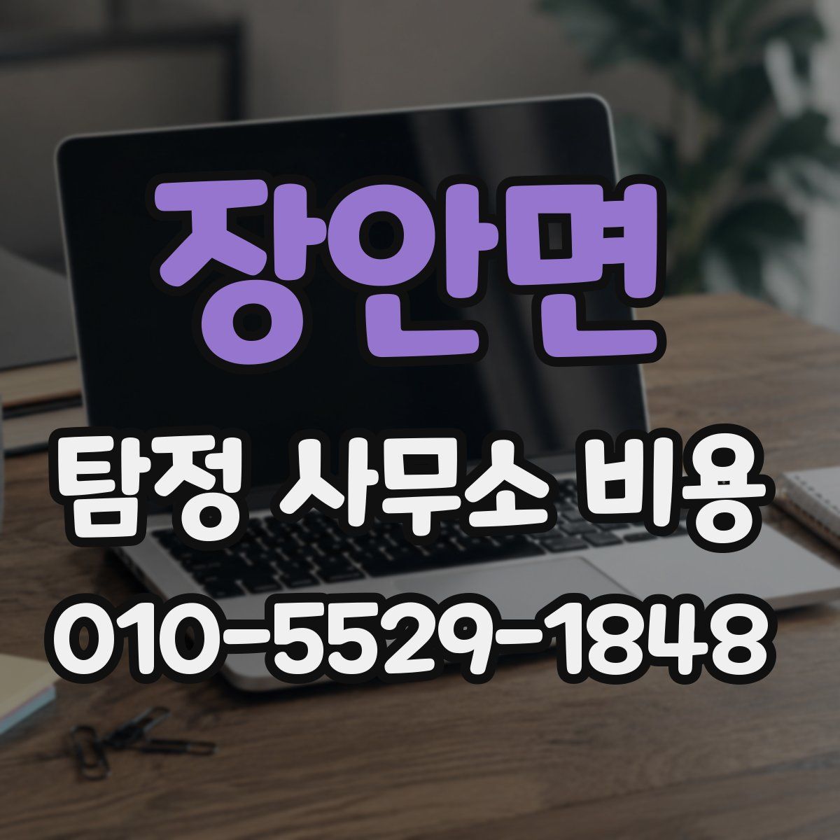 장안면 탐정 사무소 비용