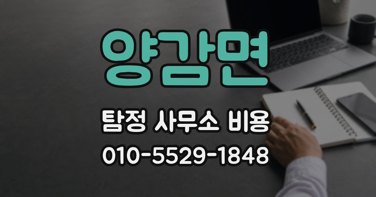양감면 탐정 사무소 비용