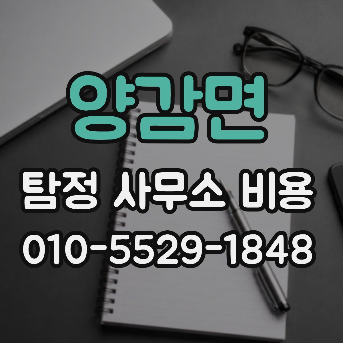 양감면 탐정 사무소 비용