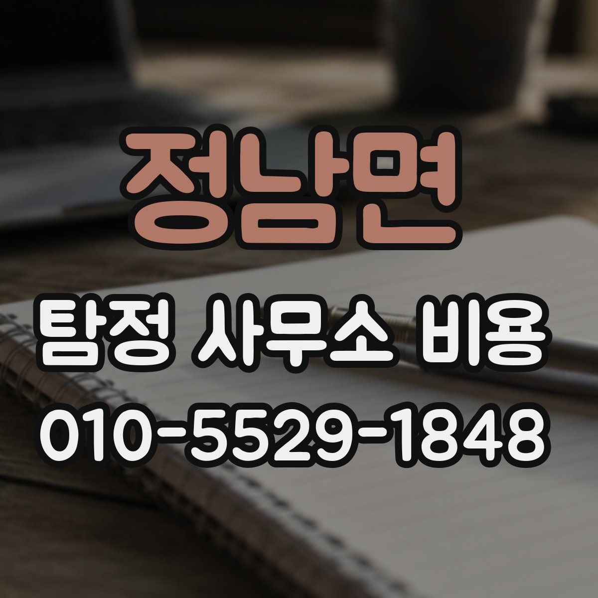정남면 탐정 사무소 비용