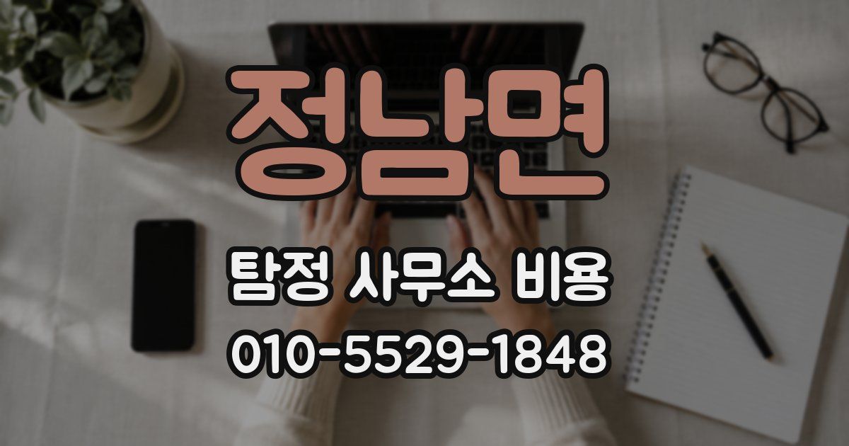 정남면 탐정 사무소 비용