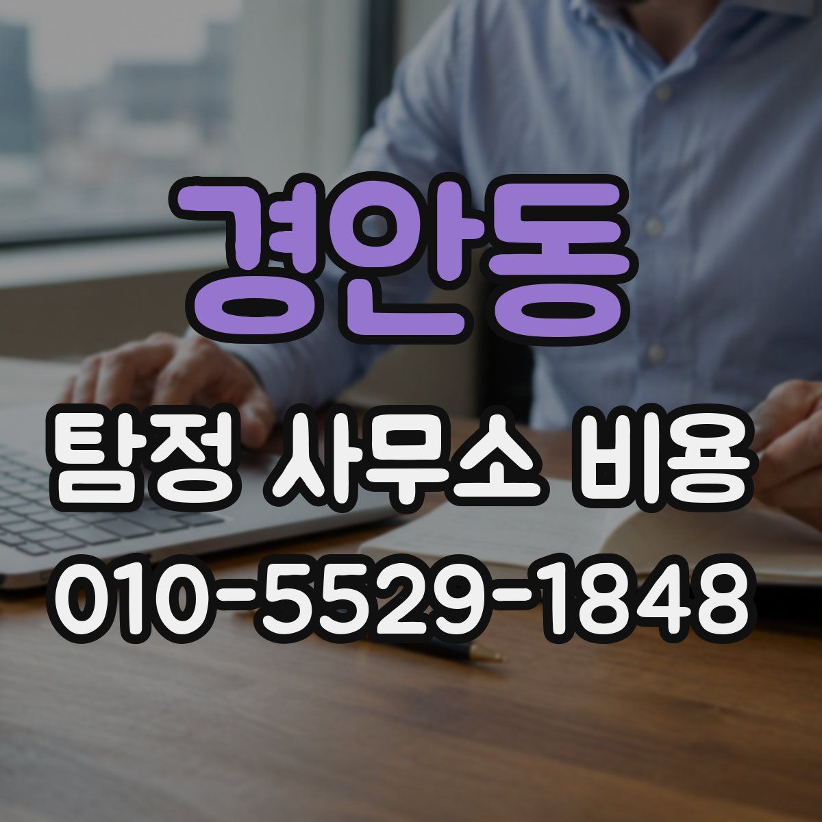 경안동 탐정 사무소 비용
