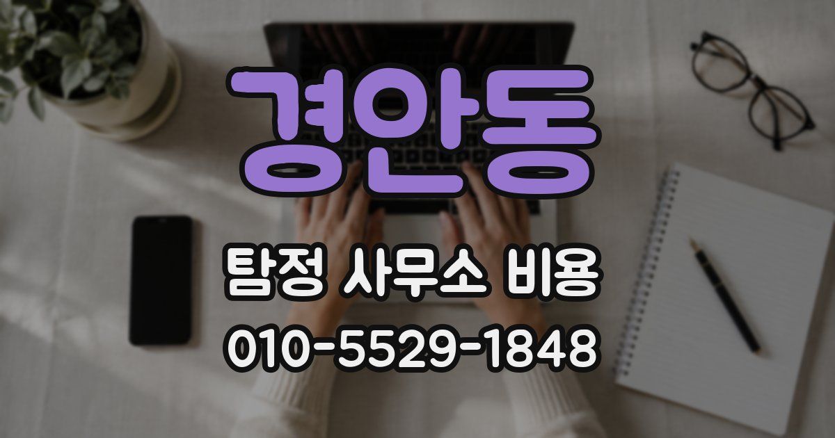 경안동 탐정 사무소 비용