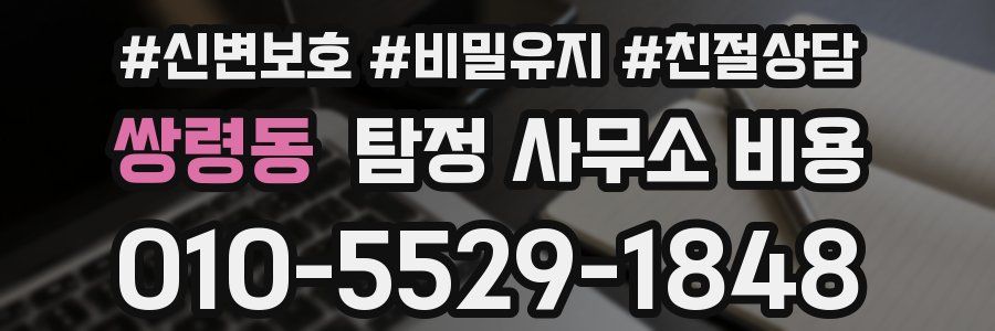 쌍령동 탐정 사무소 비용