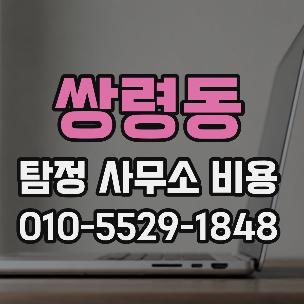 쌍령동 탐정 사무소 비용