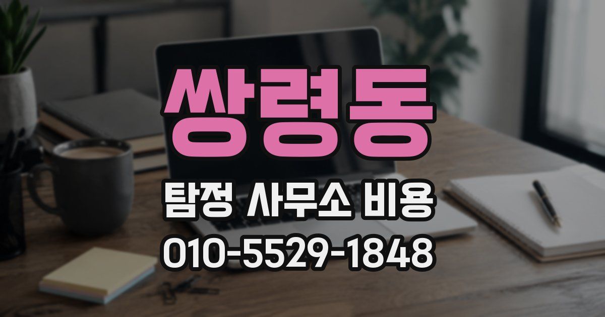 쌍령동 탐정 사무소 비용