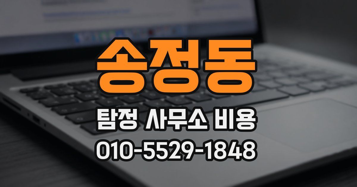 송정동 탐정 사무소 비용