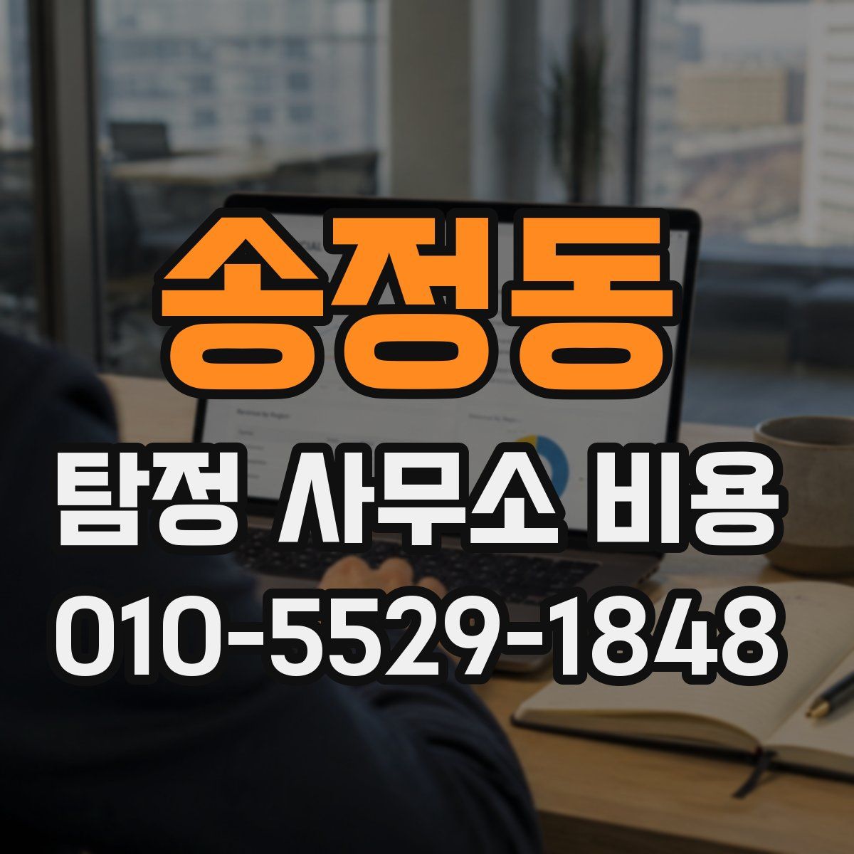 송정동 탐정 사무소 비용