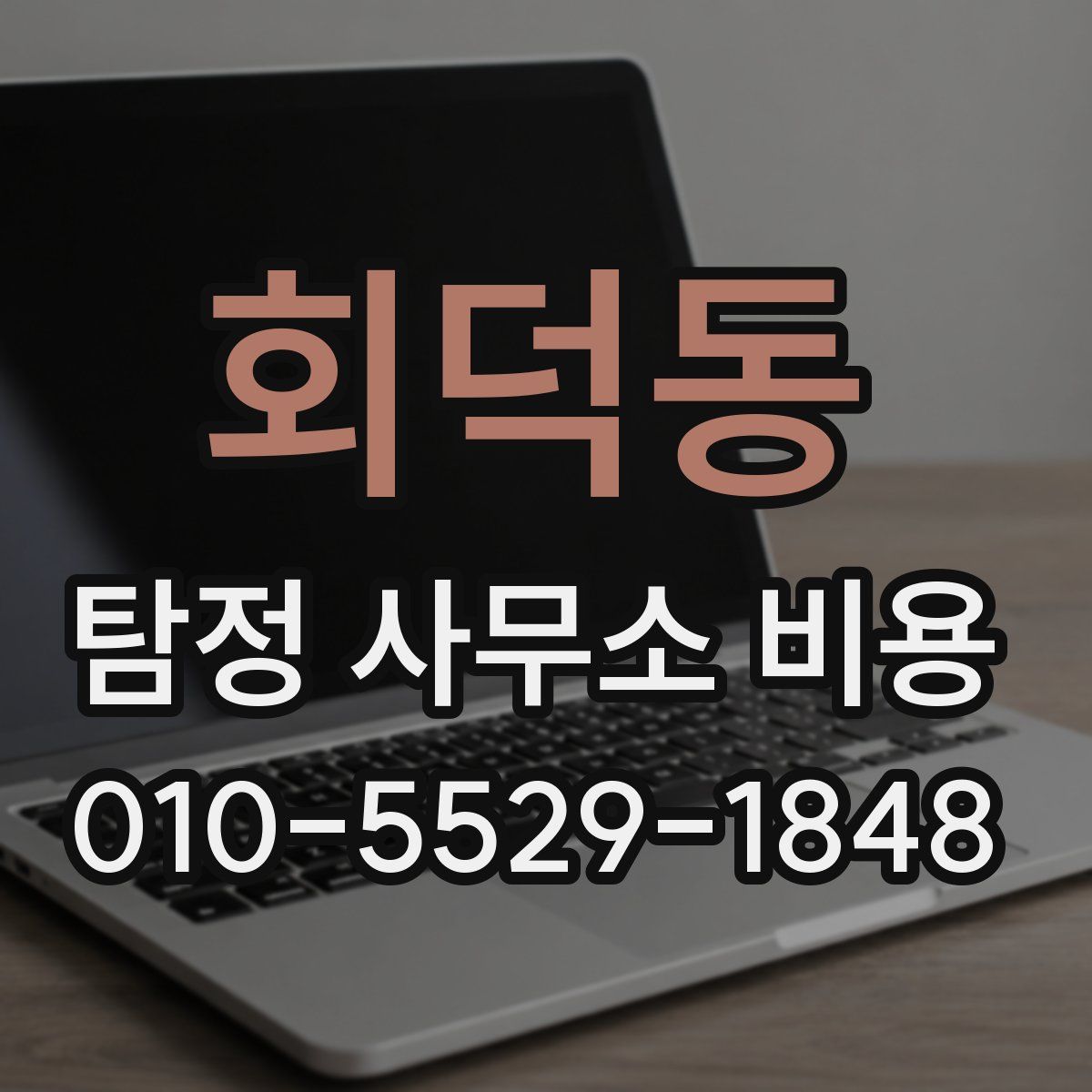 회덕동 탐정 사무소 비용