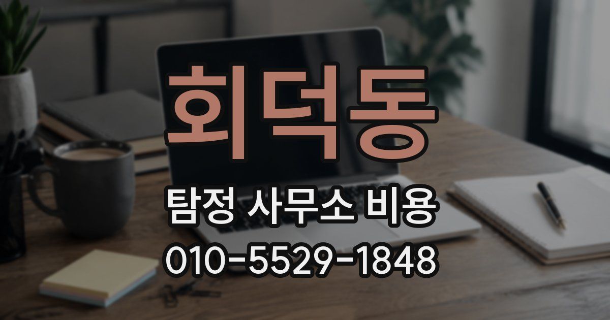 회덕동 탐정 사무소 비용