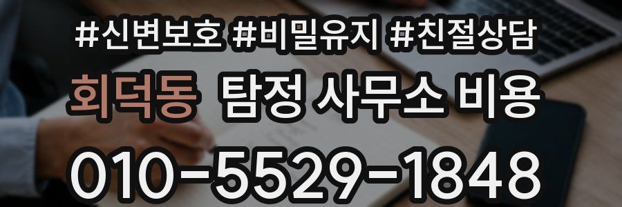 회덕동 탐정 사무소 비용