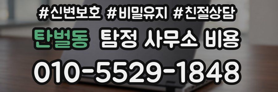탄벌동 탐정 사무소 비용