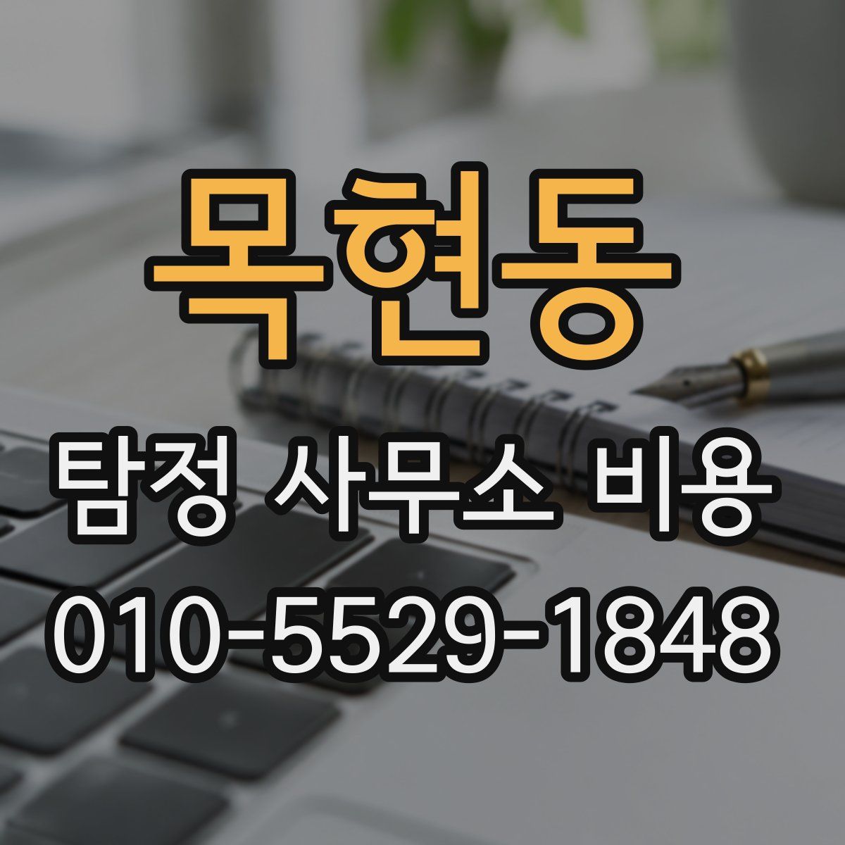 목현동 탐정 사무소 비용