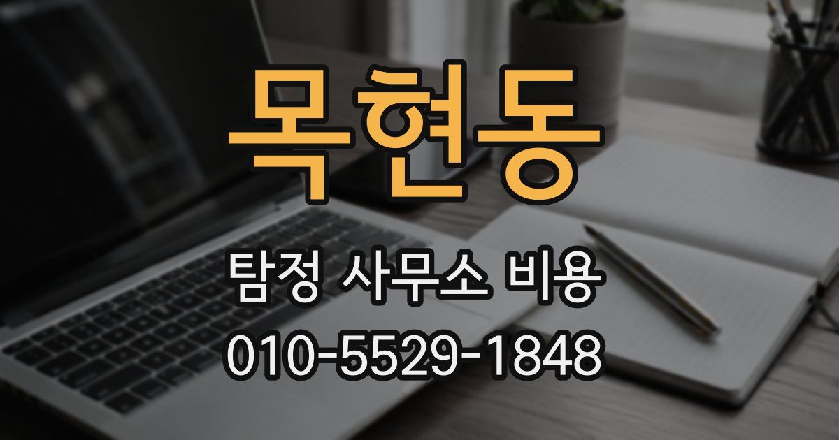 목현동 탐정 사무소 비용