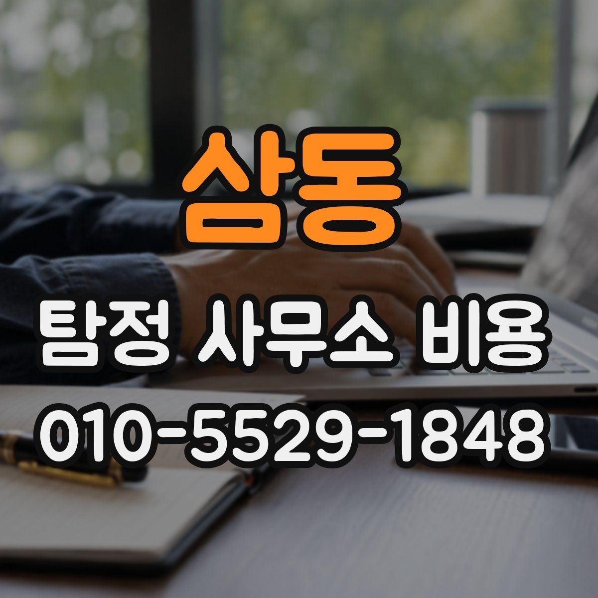 삼동 탐정 사무소 비용 상담에서 자주 나오는 질문