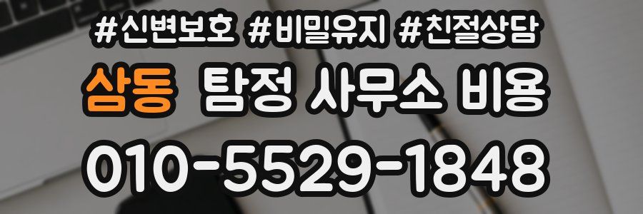 삼동 탐정 사무소 비용