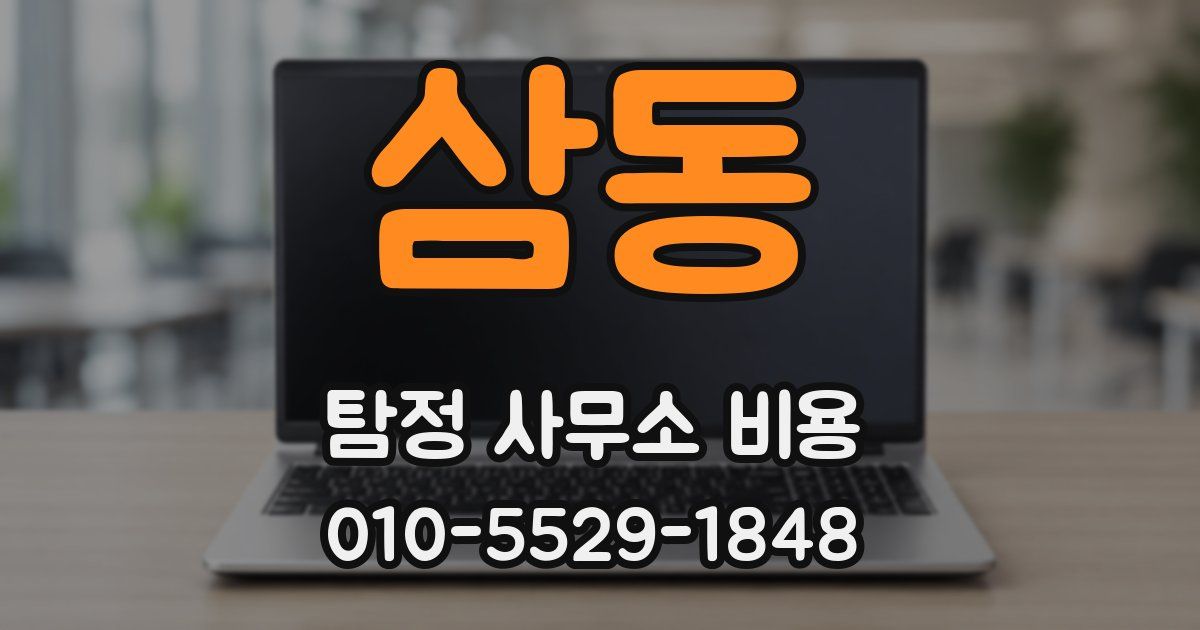 삼동 탐정 사무소 비용