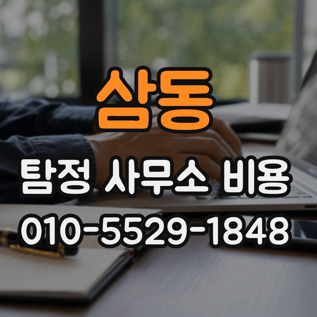 삼동 탐정 사무소 비용