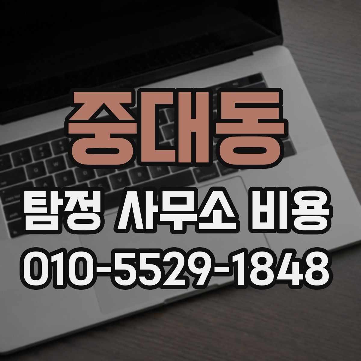 중대동 탐정 사무소 비용 안내가 헷갈릴 때 보는 기준