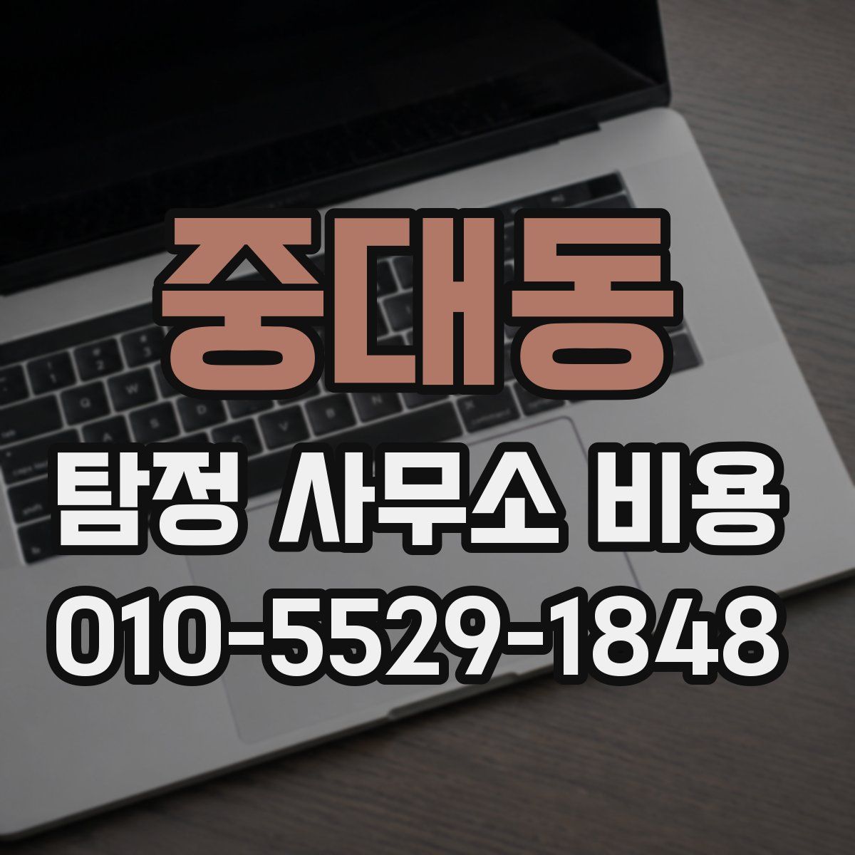 중대동 탐정 사무소 비용