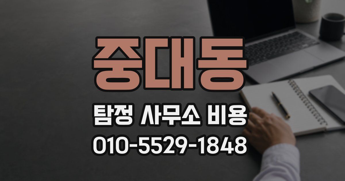 중대동 탐정 사무소 비용