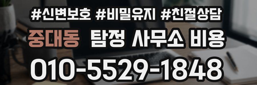 중대동 탐정 사무소 비용