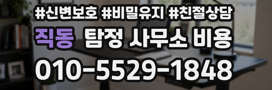 직동 탐정 사무소 비용