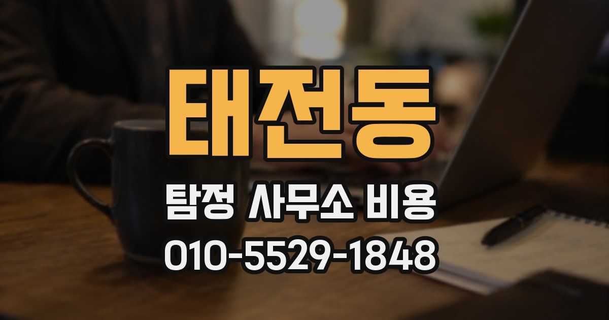 태전동 탐정 사무소 비용