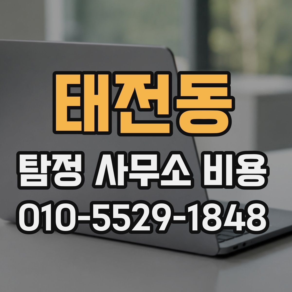 태전동 탐정 사무소 비용