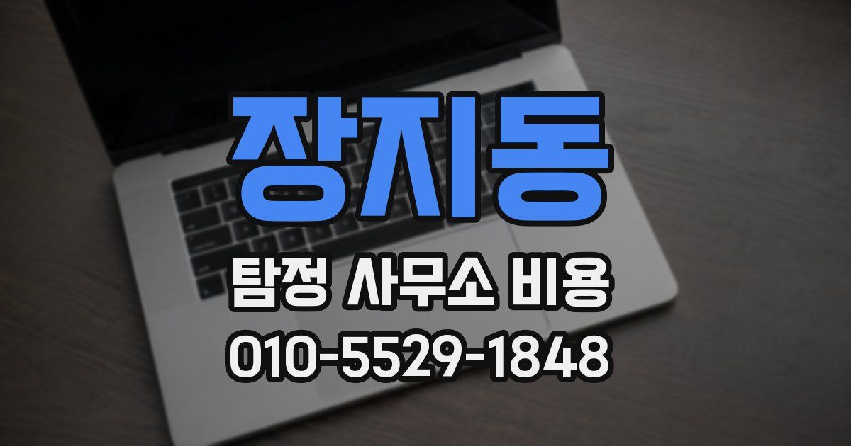 장지동 탐정 사무소 비용