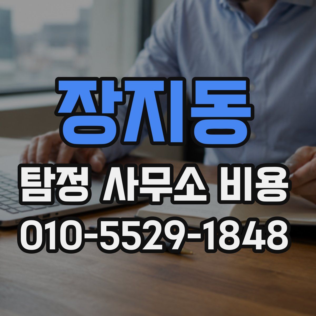 장지동 탐정 사무소 비용