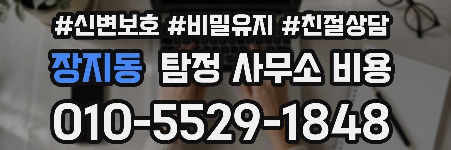 장지동 탐정 사무소 비용