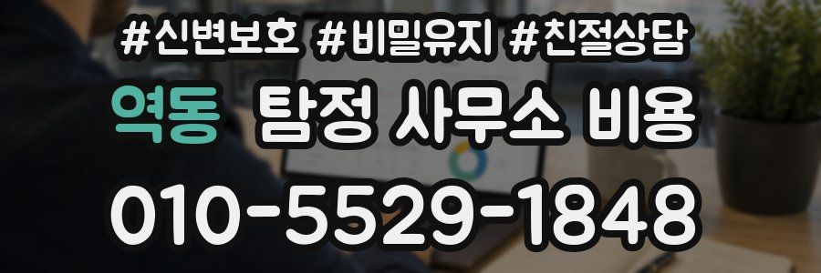 역동 탐정 사무소 비용