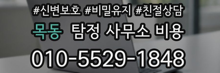 목동 탐정 사무소 비용