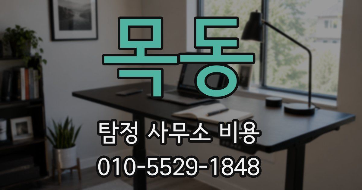 목동 탐정 사무소 비용