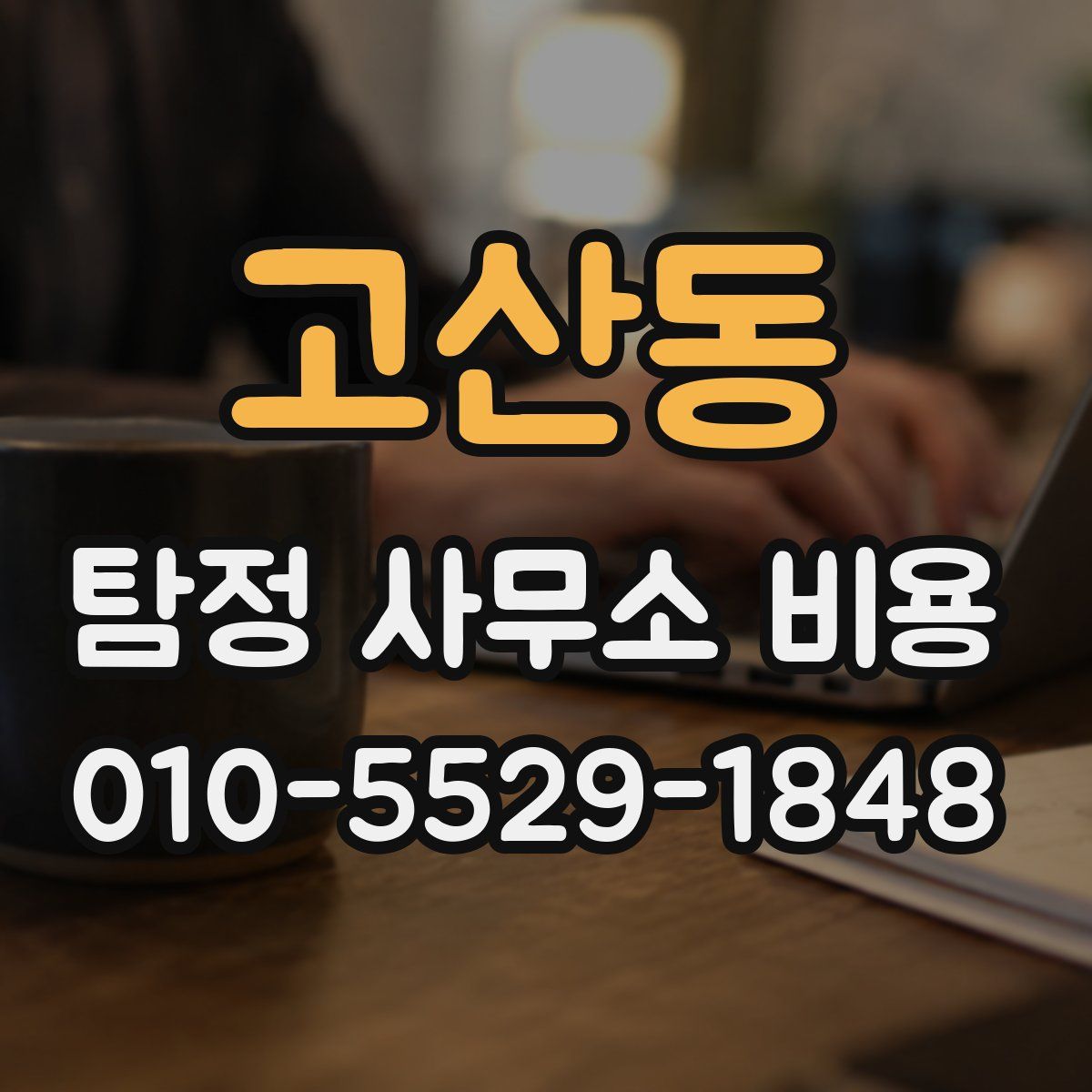 고산동 탐정 사무소 비용