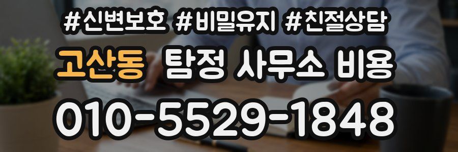 고산동 탐정 사무소 비용