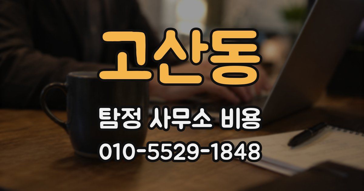 고산동 탐정 사무소 비용