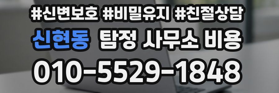 신현동 탐정 사무소 비용