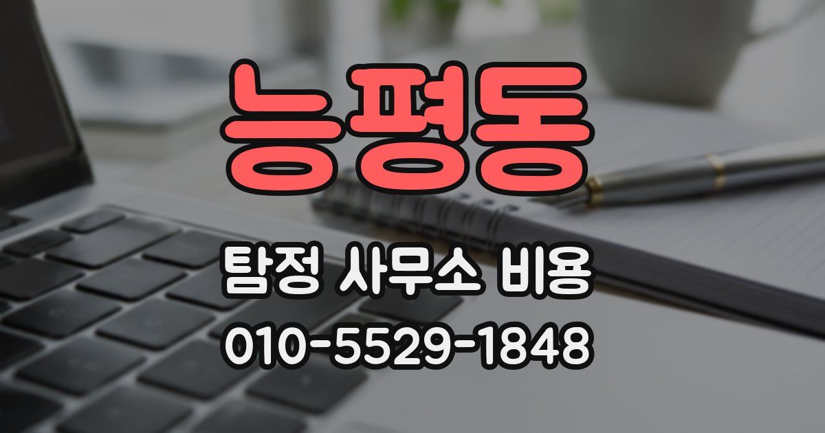 능평동 탐정 사무소 비용