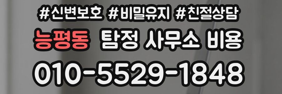 능평동 탐정 사무소 비용