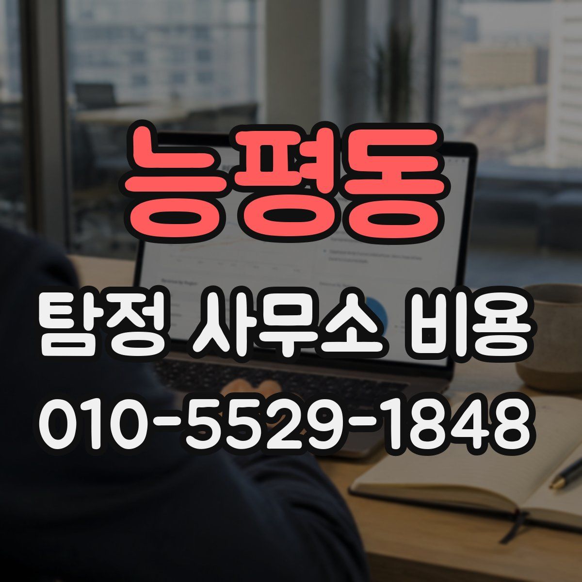 능평동 탐정 사무소 비용