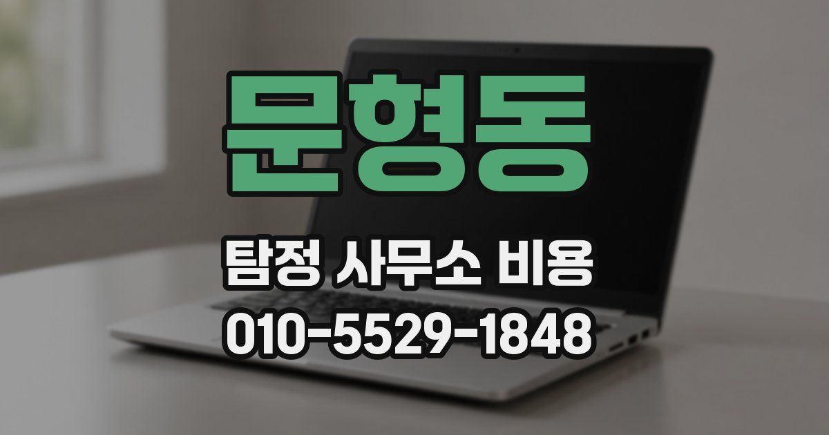 문형동 탐정 사무소 비용