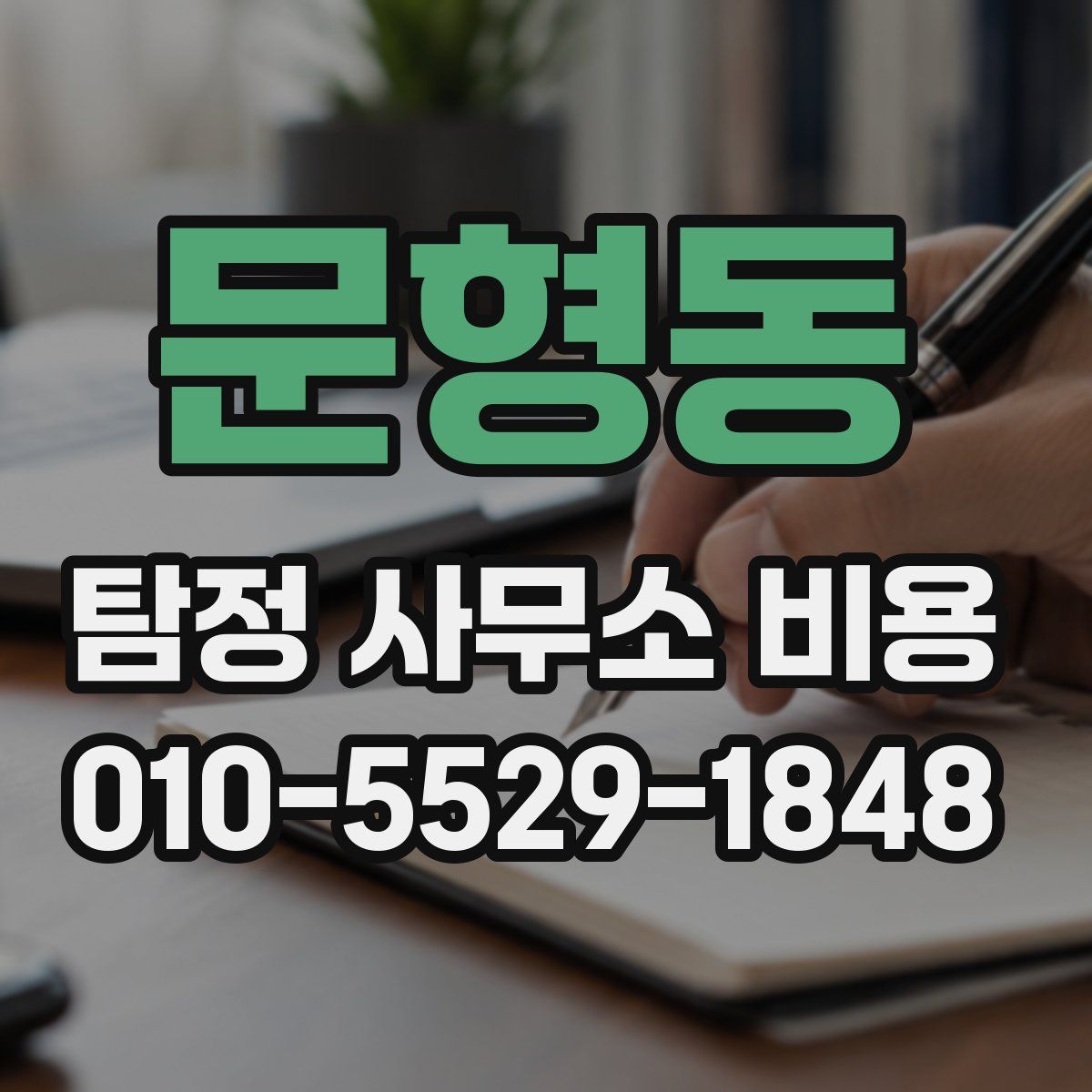 문형동 탐정 사무소 비용