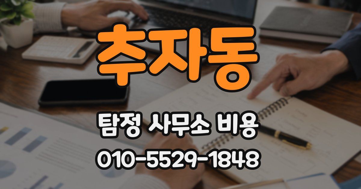 추자동 탐정 사무소 비용